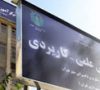 رونمایی از اولین دانشنامه علمی کاربردی انجام می شود