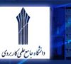 در برنامه هفتم توسعه انتظار داریم مجلس برای دانشگاه جامع علمی کاربردی …