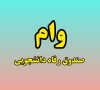وام صندوق رفاه دانشجویی