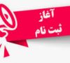 ثبت نام پذیرش دوره های کاردانی دانشگاه جامع علمی کاربردی آغاز شد