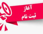 ثبت نام پذیرش دوره های کاردانی دانشگاه جامع علمی کاربردی آغاز شد