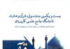 مهلت ثبت نام بیست و یکمین جشنواره قرآن و عترت دانشگاه جامع علمی کاربردی تمدید شد.