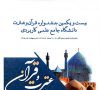 مهلت ثبت نام بیست و یکمین جشنواره قرآن و عترت دانشگاه جامع علمی کاربردی تمدید شد.